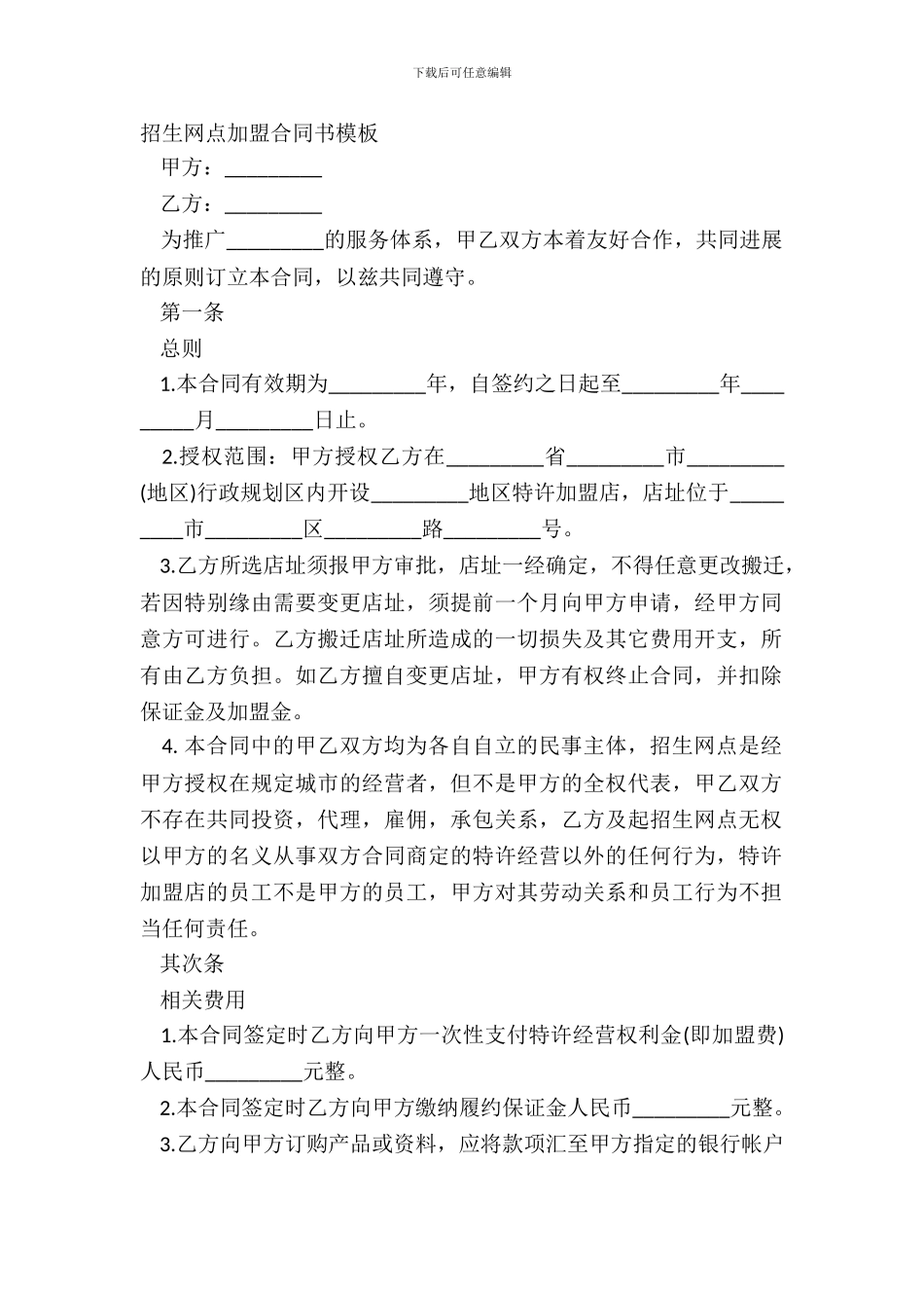 招生网点加盟合同书模板_第2页