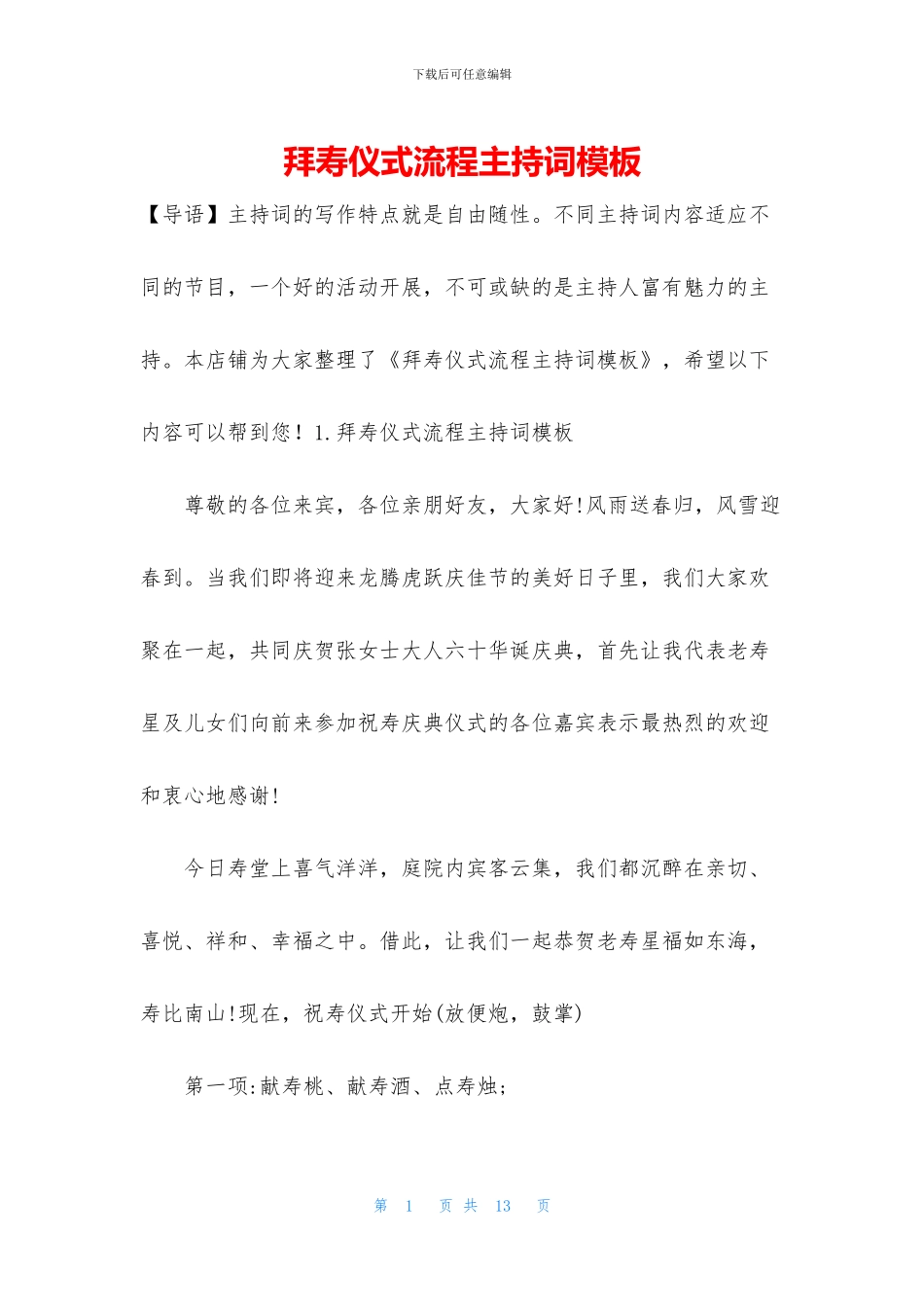 拜寿仪式流程主持词模板_第1页