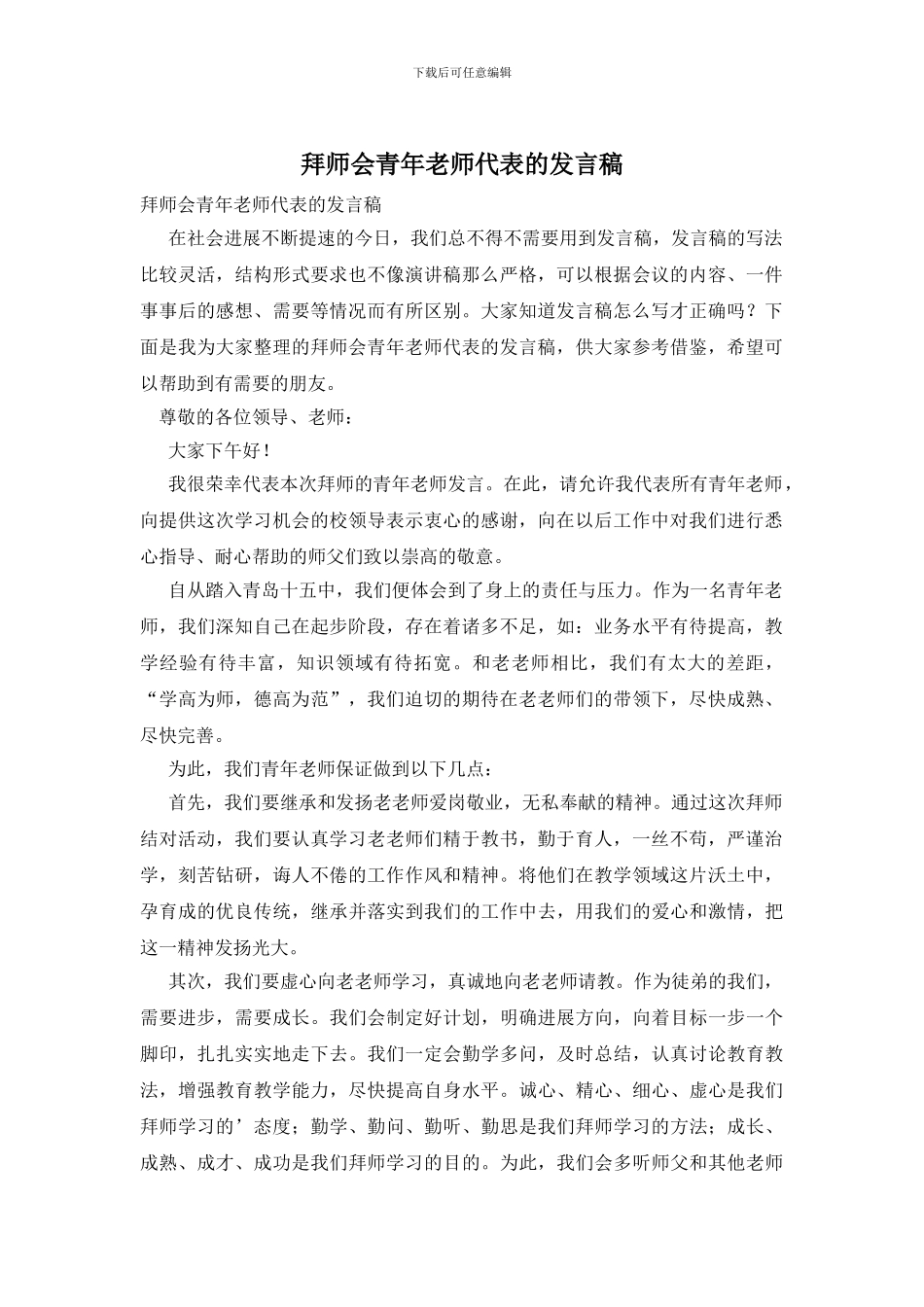 拜师会青年教师代表的发言稿_第1页