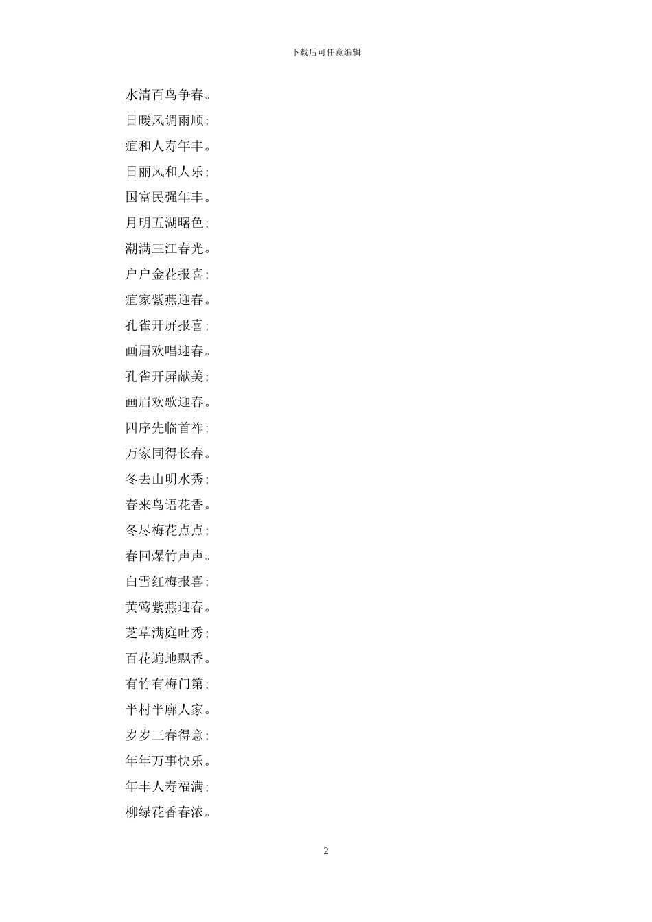 拜年经典六字对联_第2页