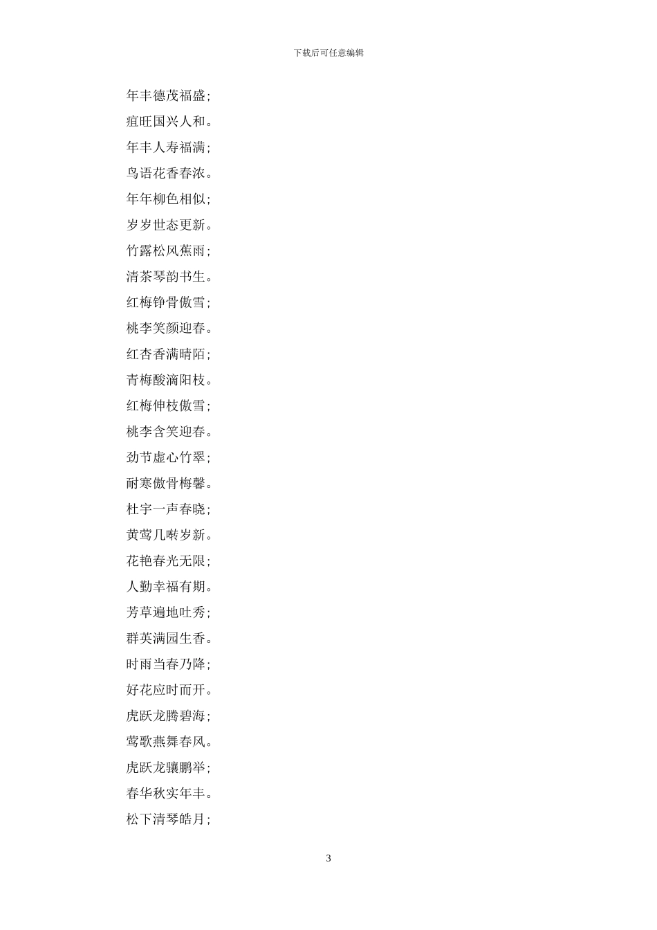 拜年经典六字对联_第3页