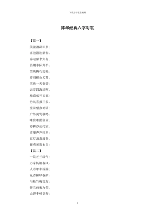 拜年经典六字对联