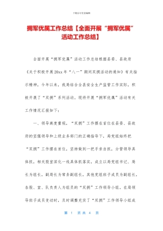 拥军优属工作总结