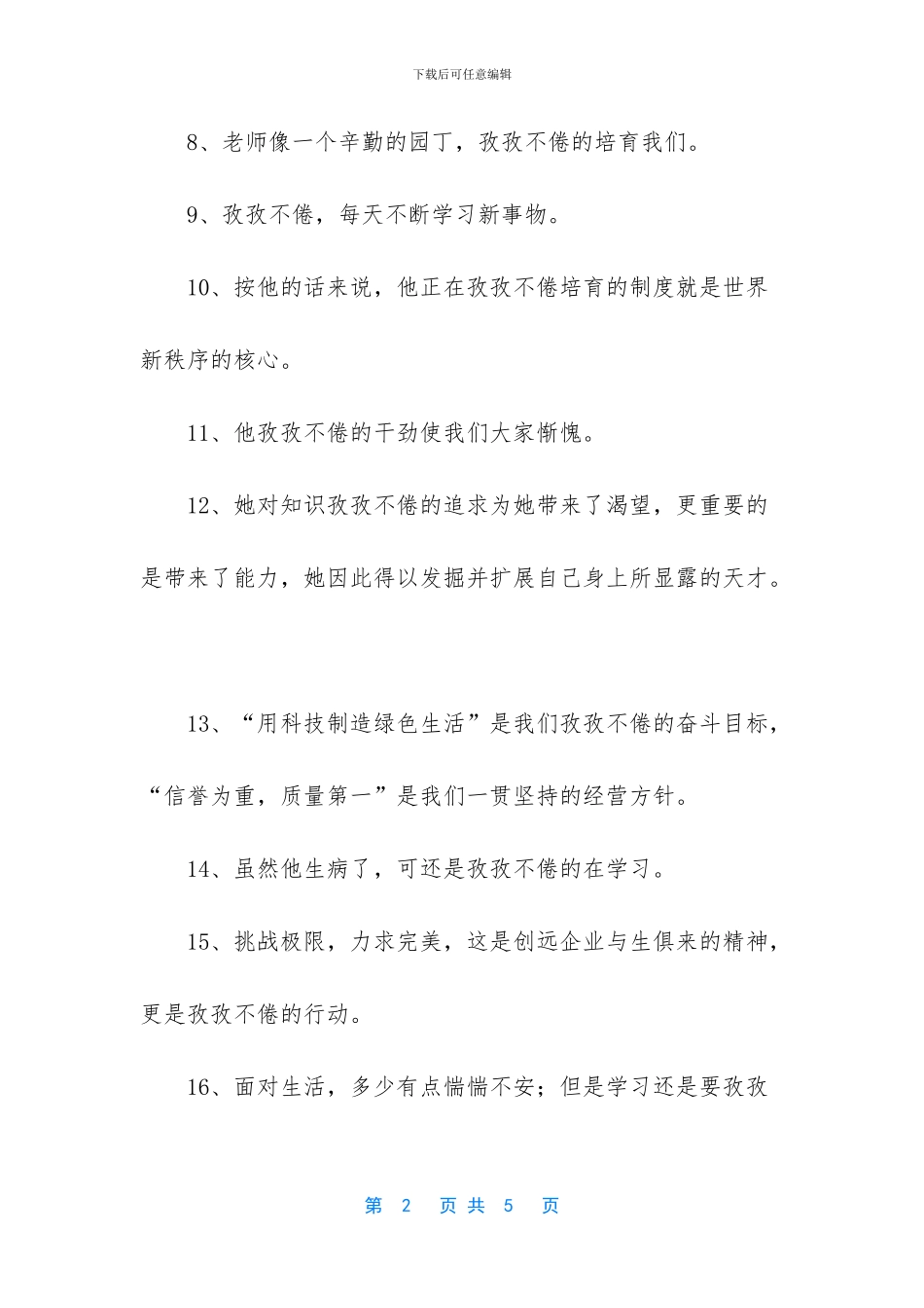 拥抱孜孜不倦造句_第2页