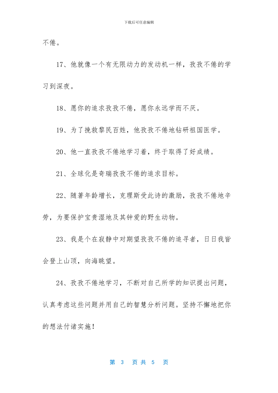 拥抱孜孜不倦造句_第3页