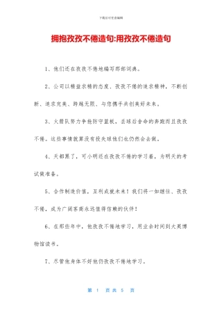 拥抱孜孜不倦造句