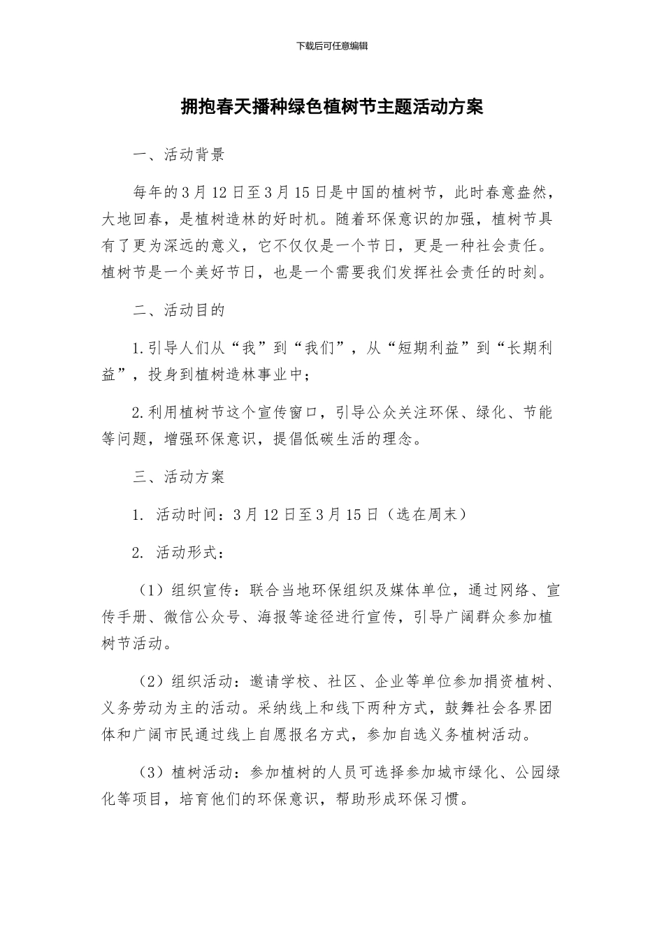 拥抱春天播种绿色植树节主题活动方案_第1页