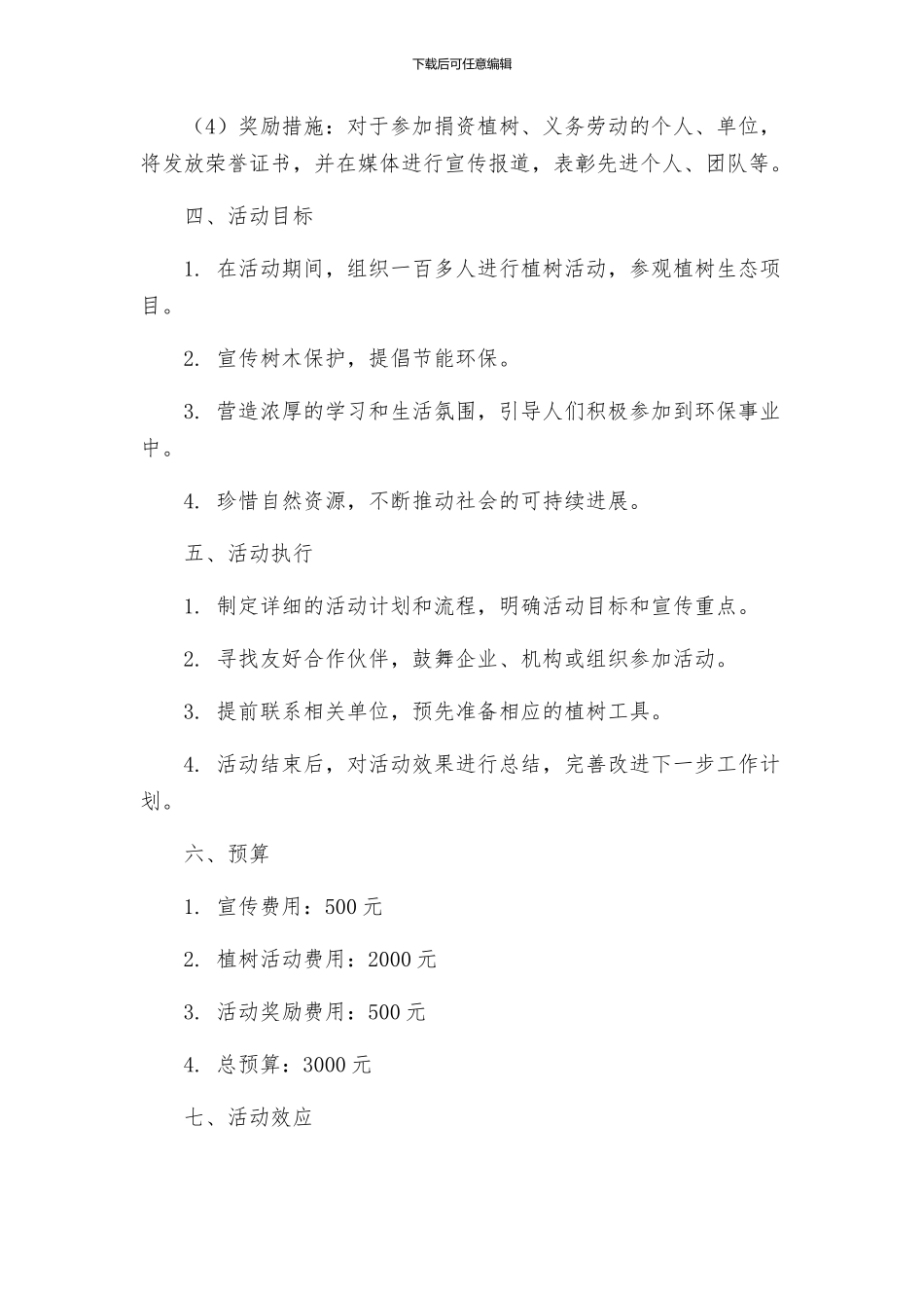 拥抱春天播种绿色植树节主题活动方案_第2页