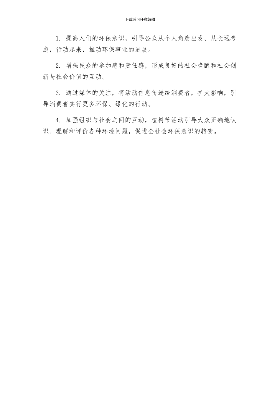 拥抱春天播种绿色植树节主题活动方案_第3页