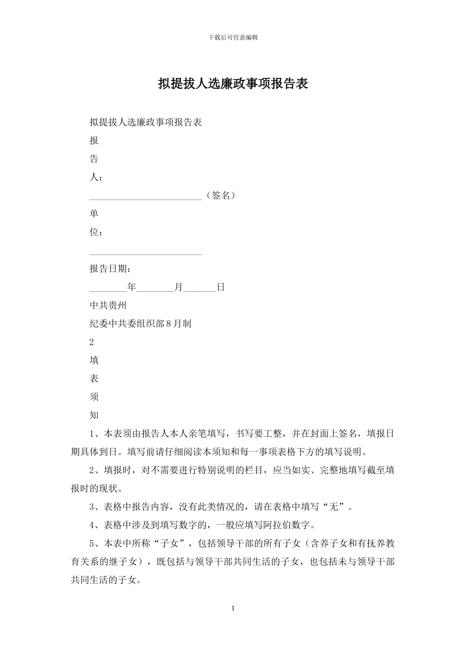 拟提拔人选廉政事项报告表_第1页