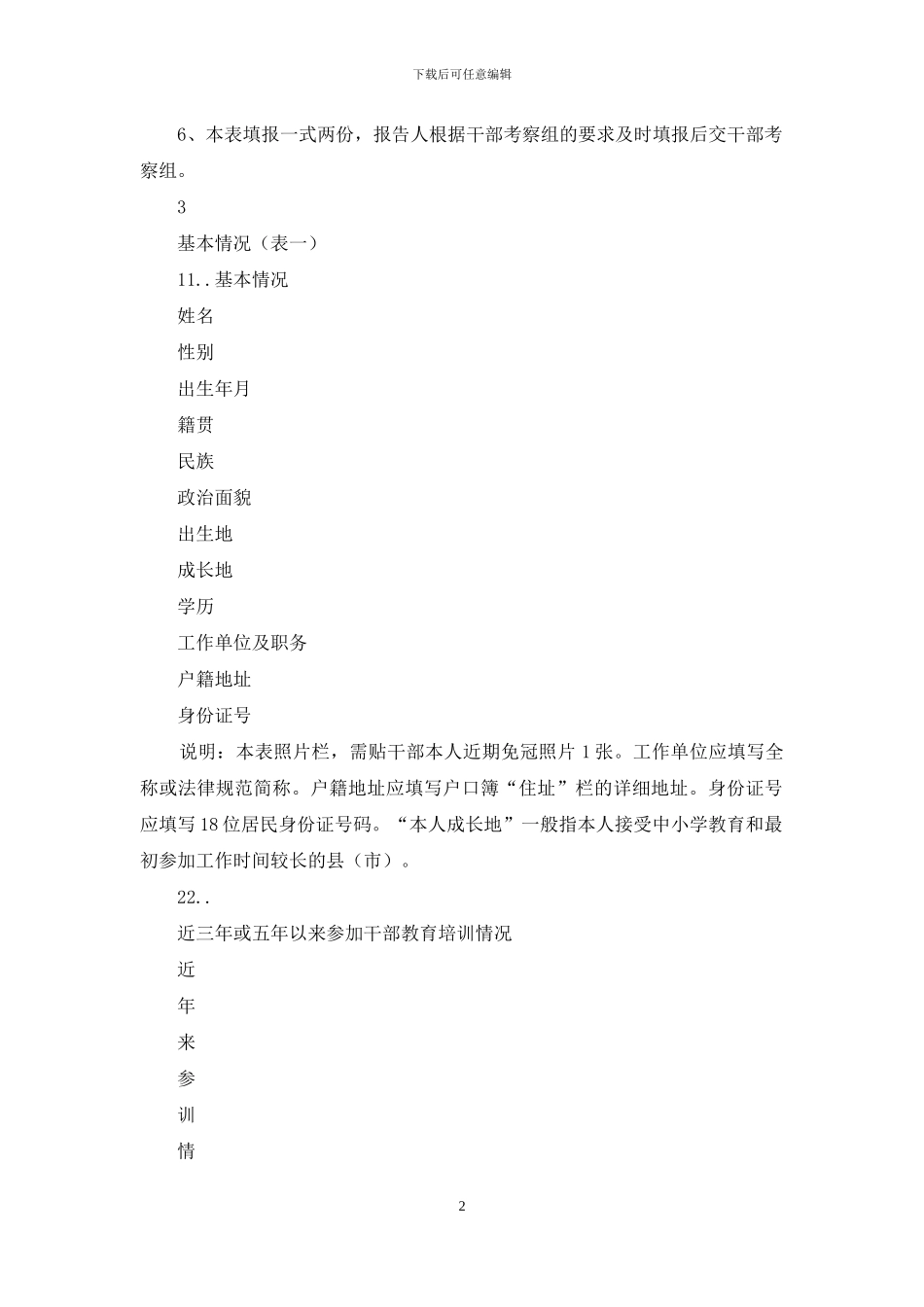 拟提拔人选廉政事项报告表_第2页