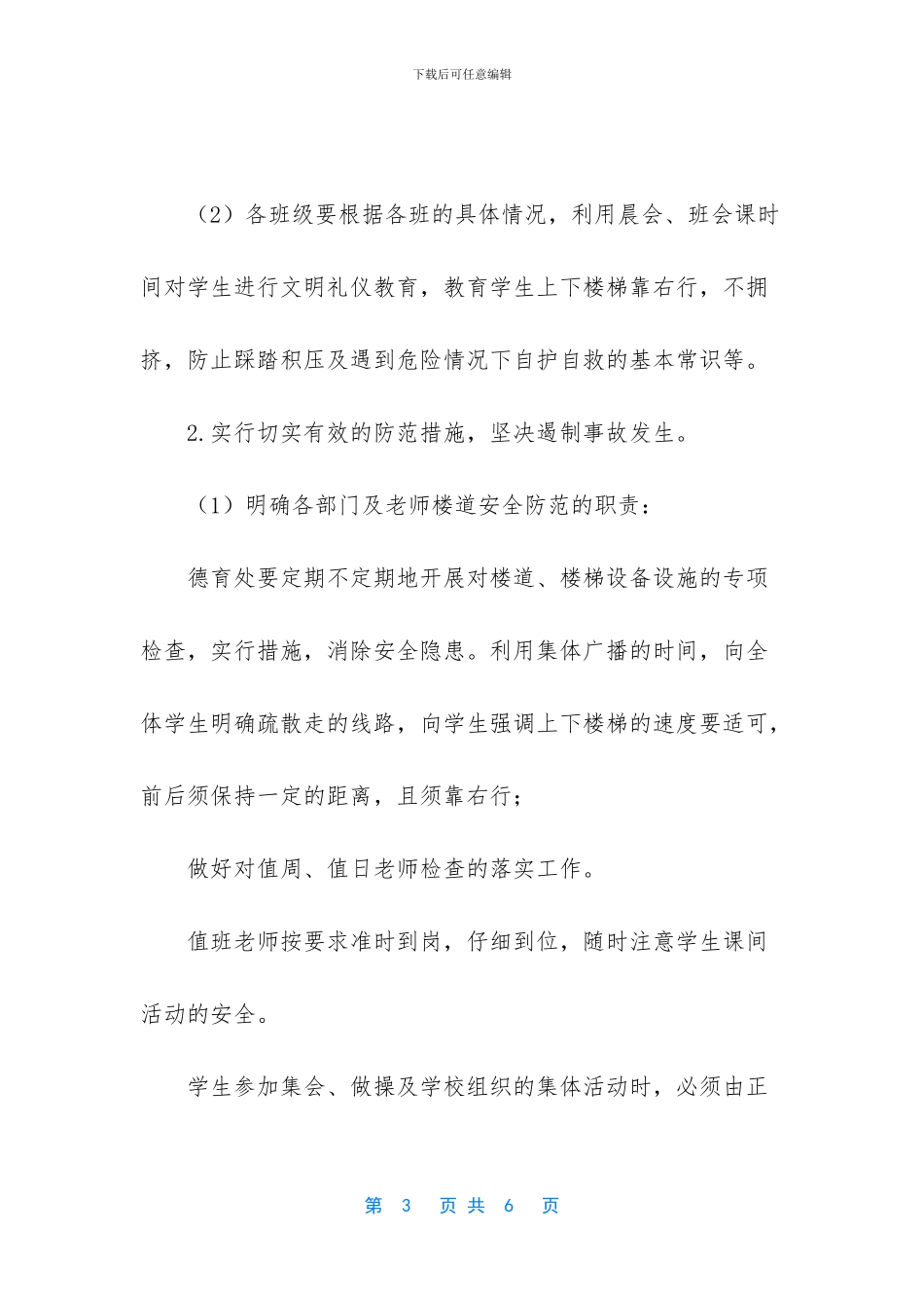拥挤踩踏应急预案_第3页