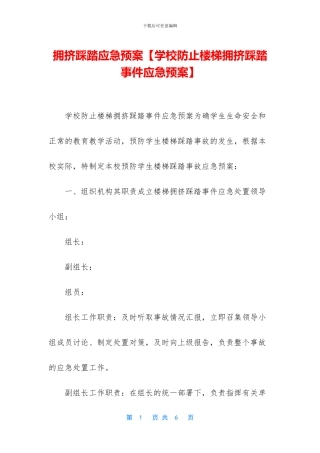 拥挤踩踏应急预案