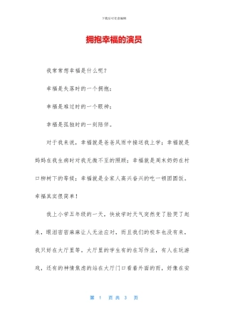 拥抱幸福的演员