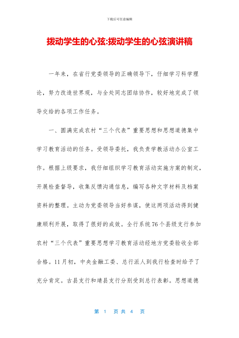 拨动学生的心弦_第1页