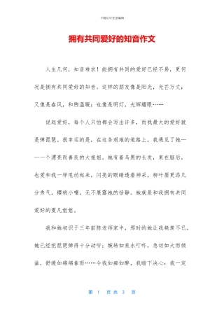 拥有共同爱好的知音作文