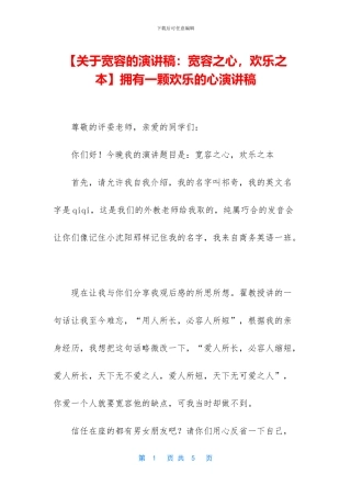 拥有一颗快乐的心演讲稿