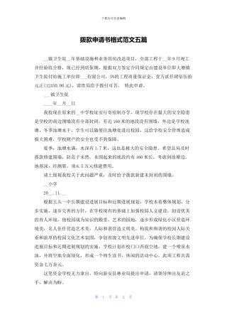 拨款申请书格式范文五篇