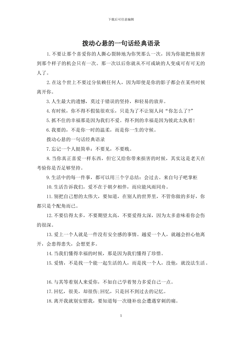 拨动心悬的一句话经典语录_第1页