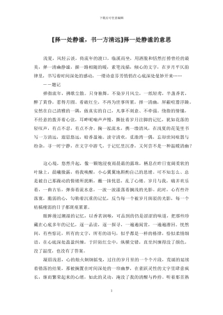 择一处静谧的意思