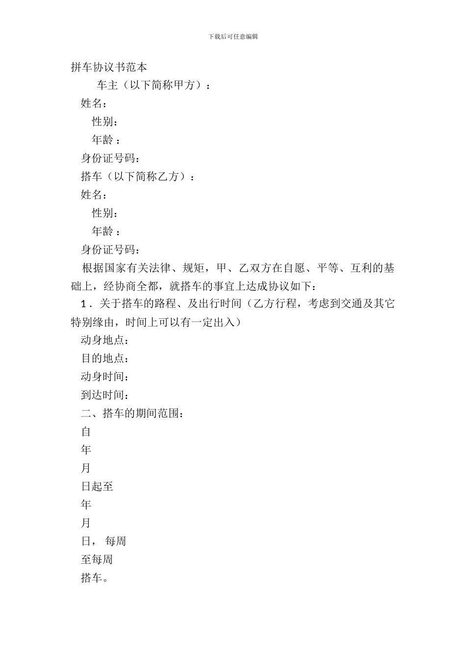 拼车协议书范本_第2页