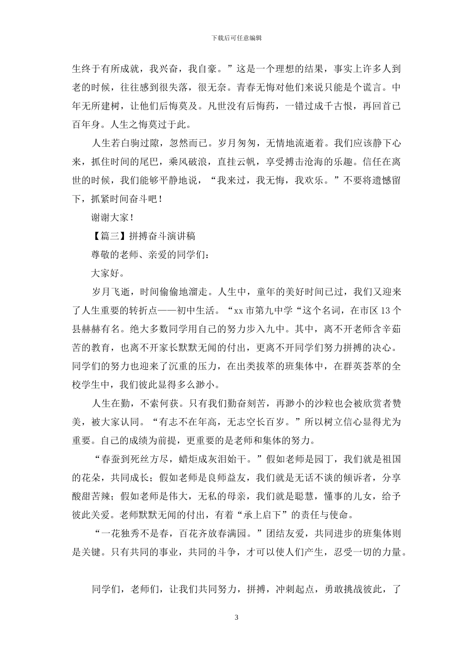 拼搏奋斗精彩励志演讲稿_第3页