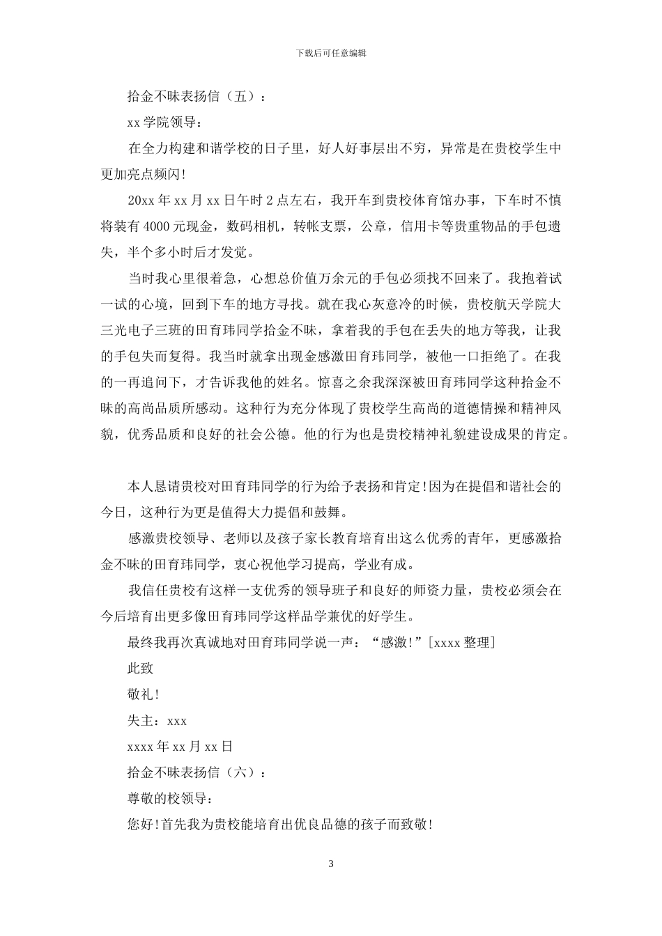 拾金不昧表扬信15篇_第3页