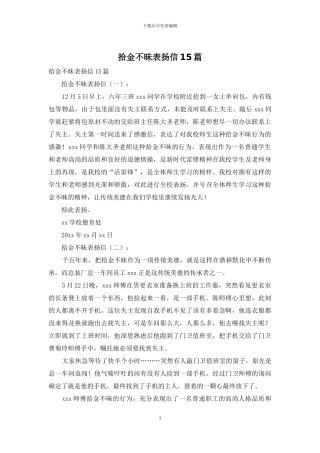 拾金不昧表扬信15篇