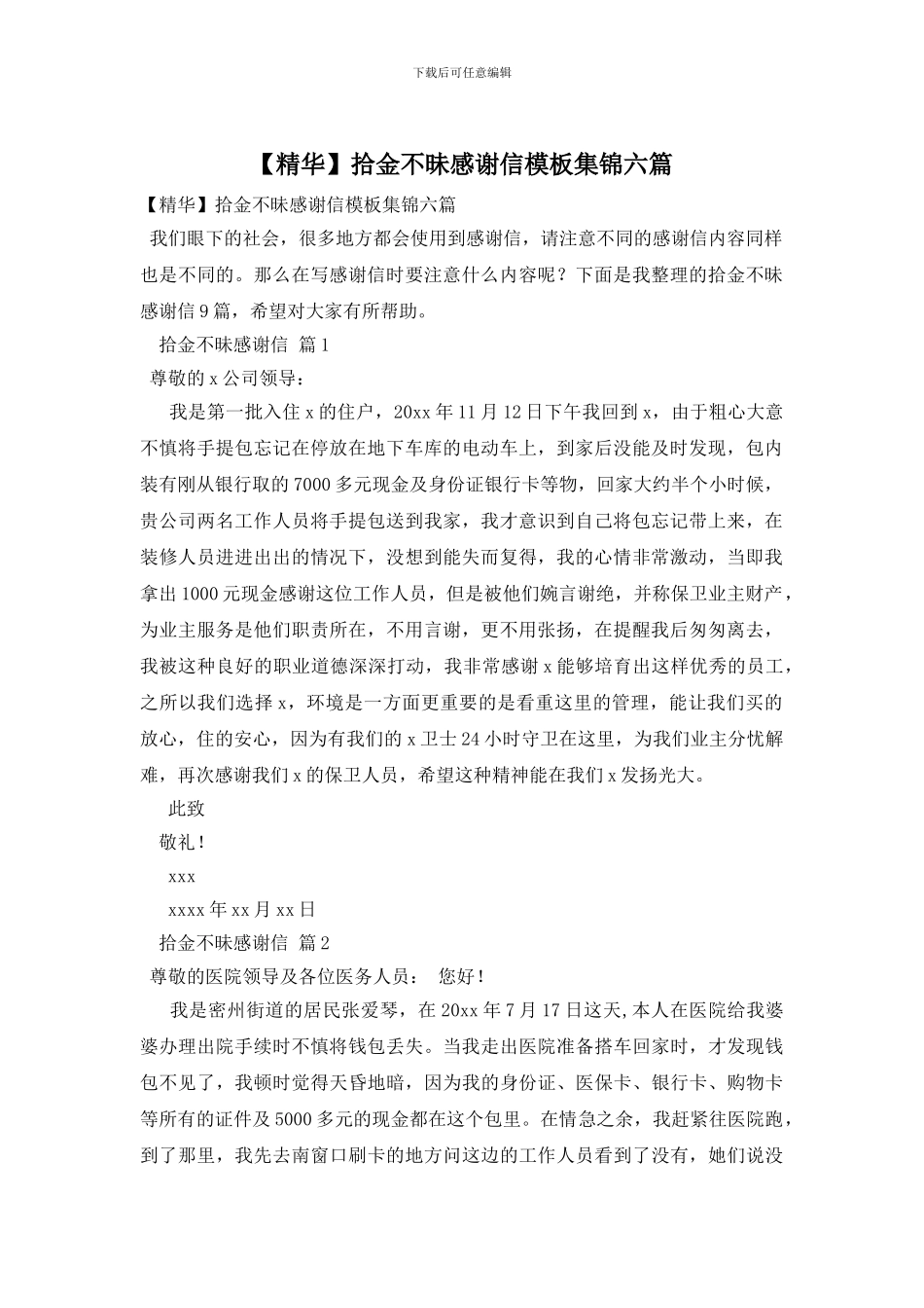 拾金不昧感谢信模板集锦六篇_第1页