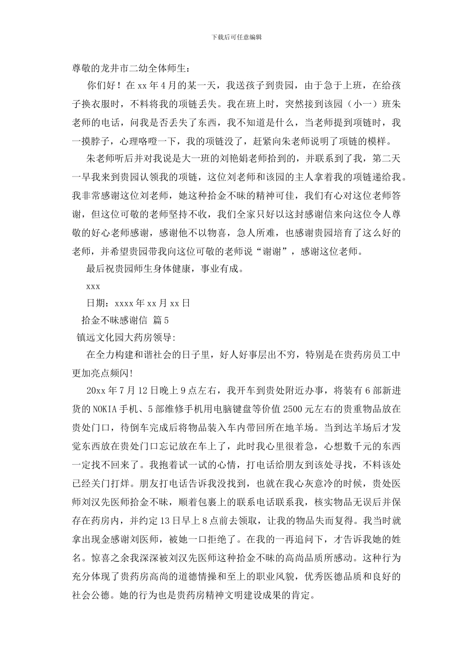 拾金不昧感谢信模板集锦六篇_第3页