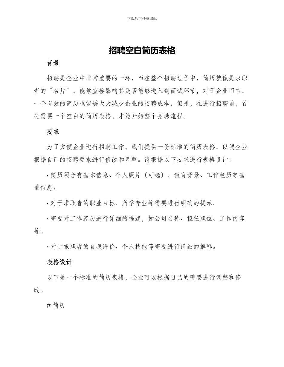 招聘空白简历表格_第1页