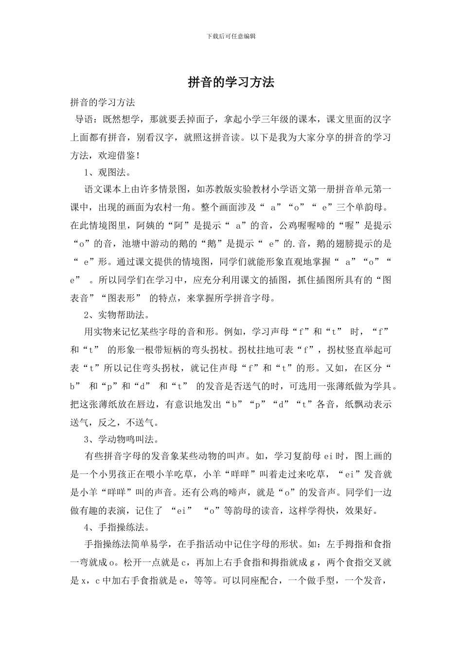 拼音的学习方法_第1页