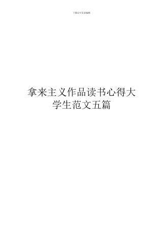 拿来主义作品读书心得大学生范文五篇