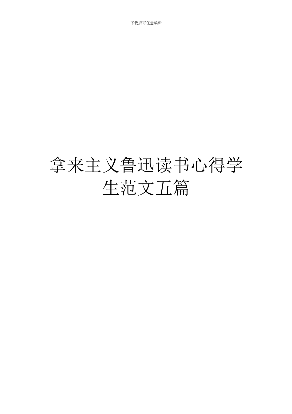 拿来主义鲁迅读书心得学生范文五篇_第1页