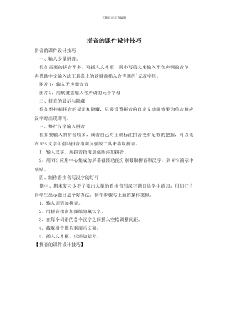 拼音的课件设计技巧