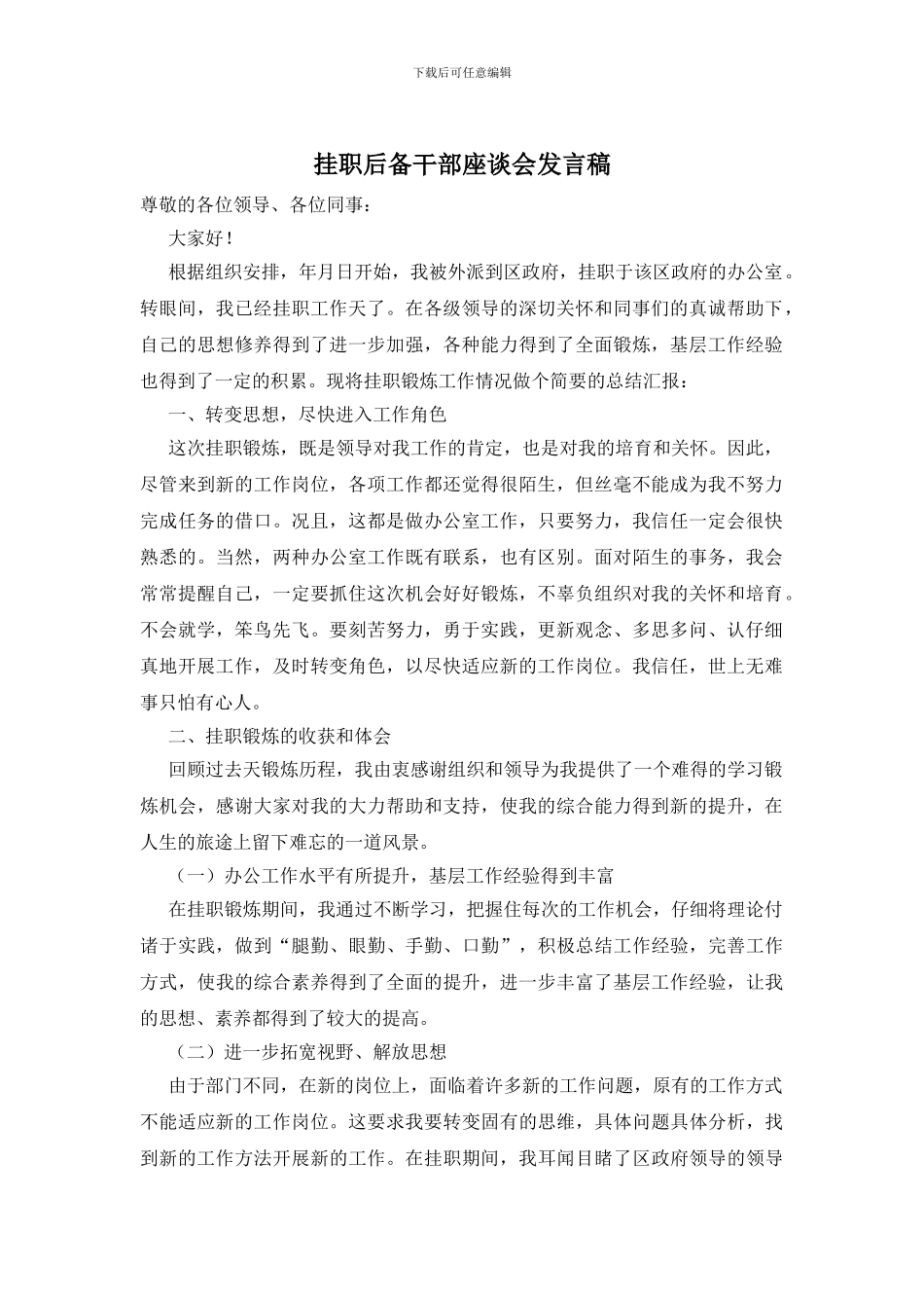挂职后备干部座谈会发言稿_第1页