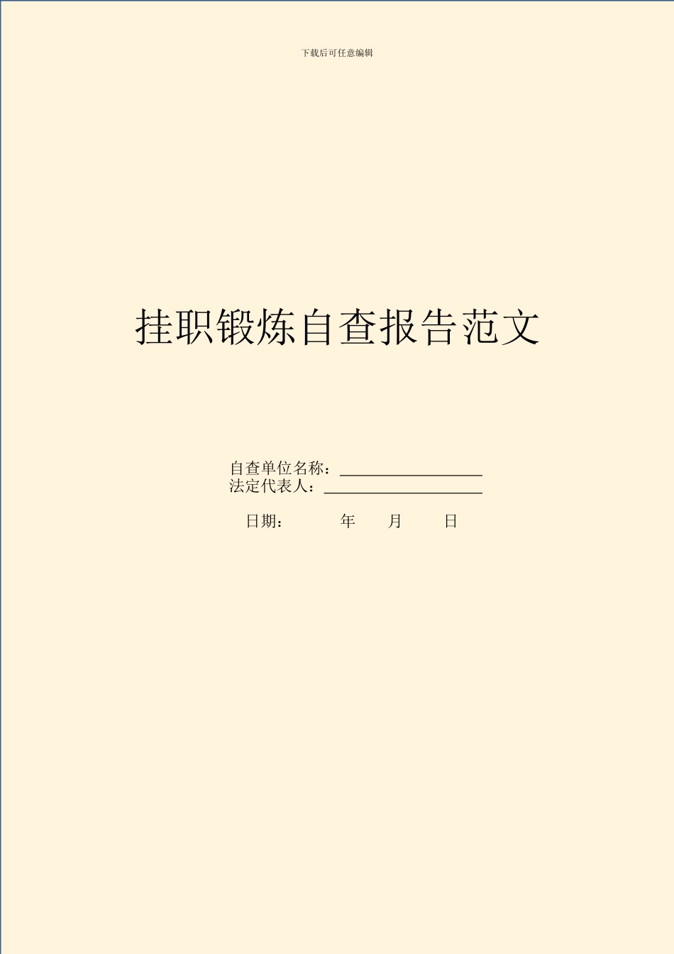 挂职锻炼自查报告范文_第1页