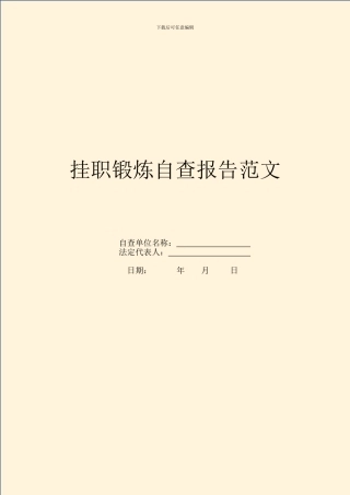 挂职锻炼自查报告范文