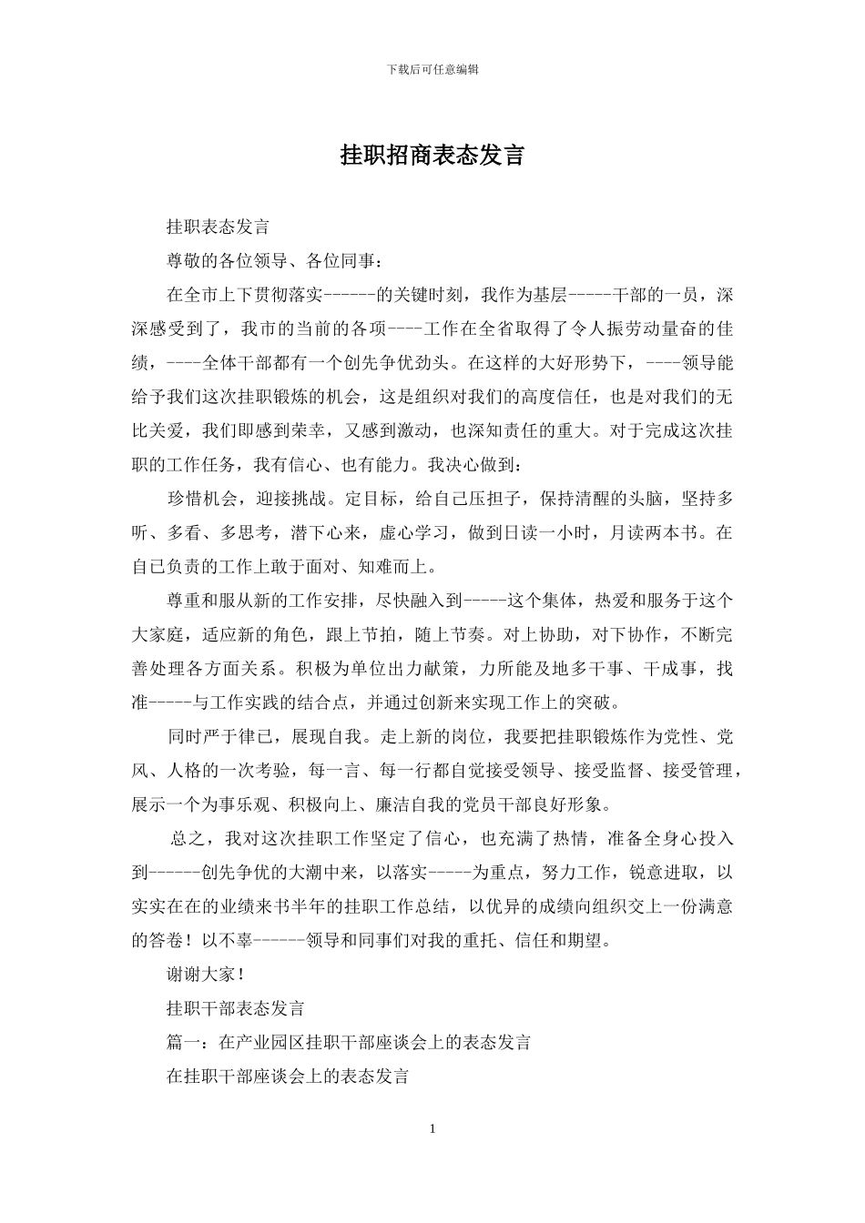 挂职招商表态发言_第1页
