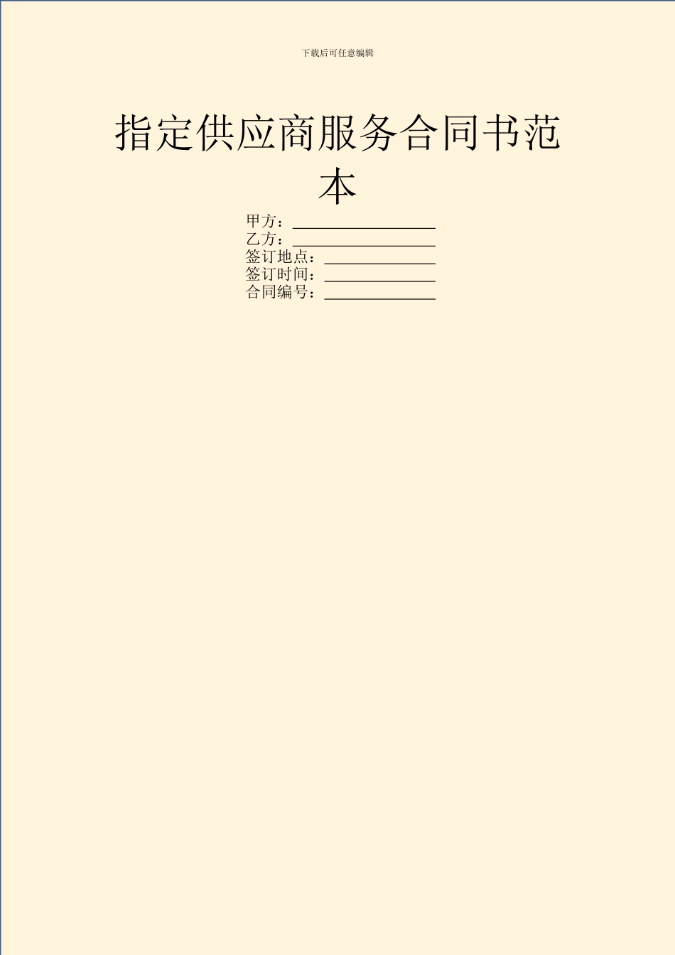 指定供应商服务合同书范本_第1页