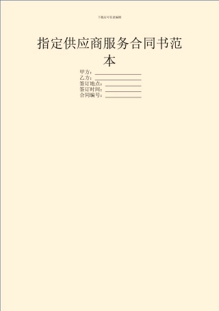 指定供应商服务合同书范本