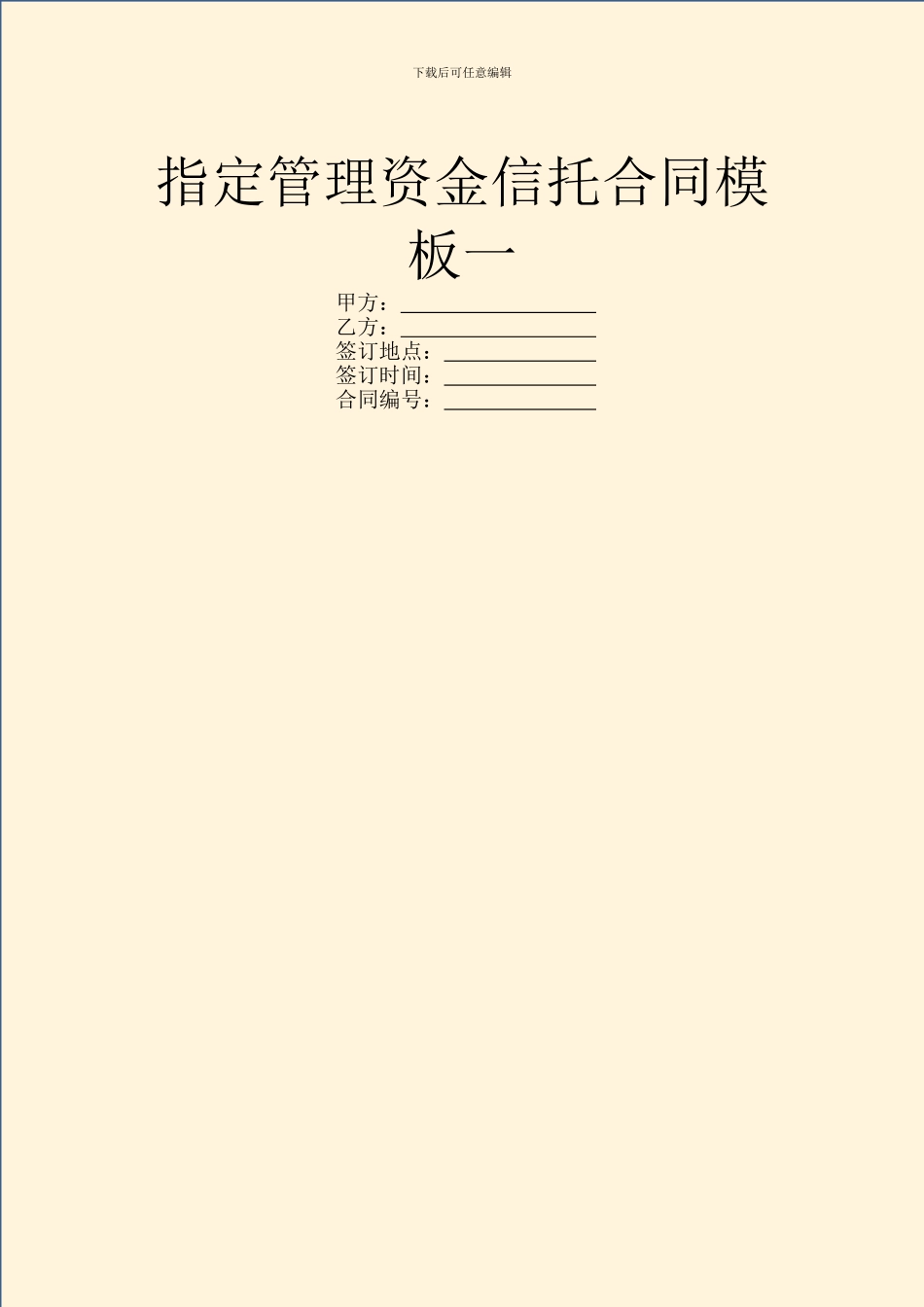 指定管理资金信托合同模板一_第1页