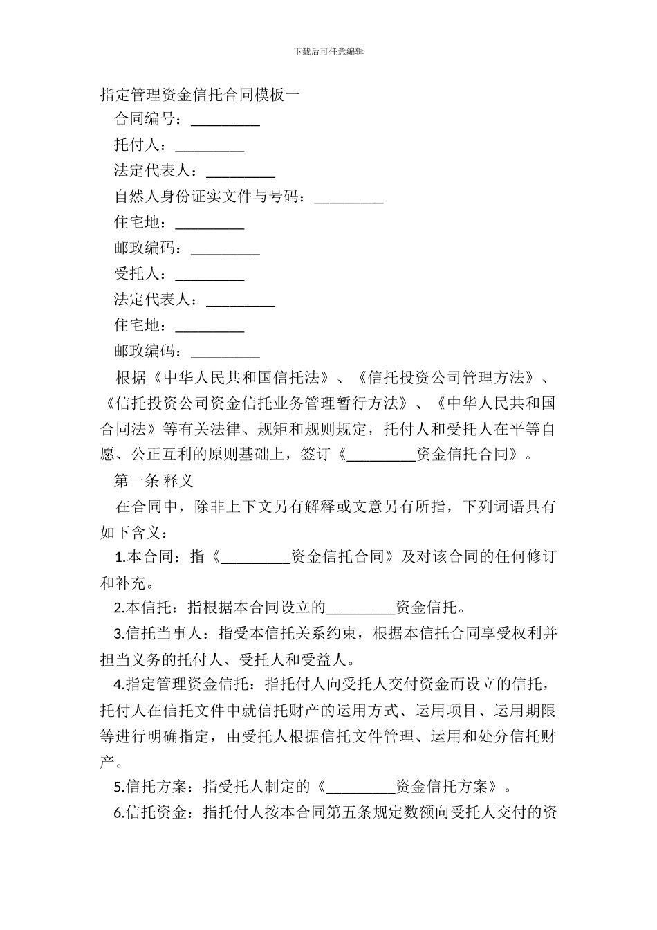 指定管理资金信托合同模板一_第2页