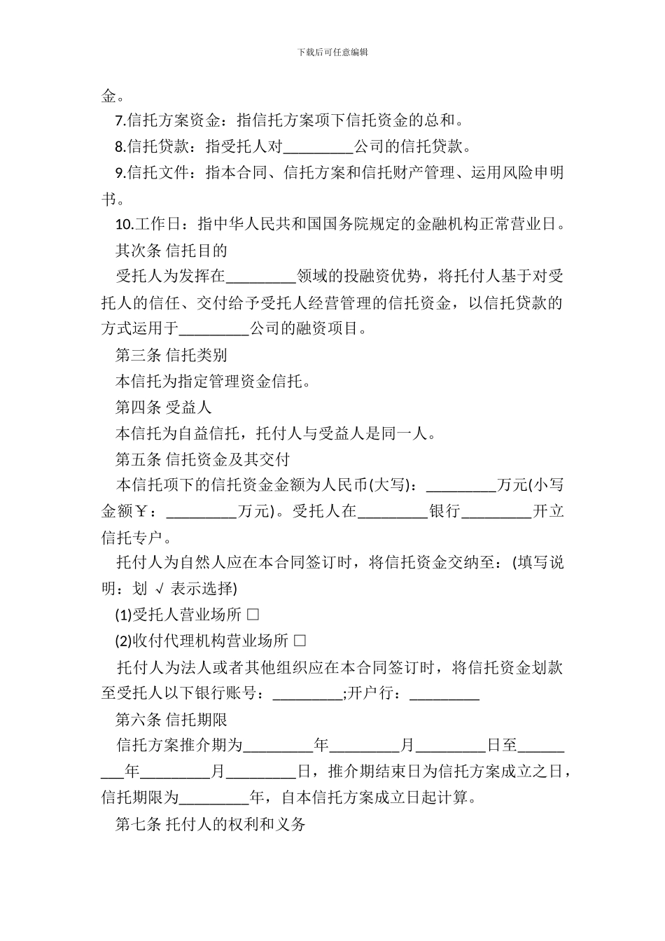 指定管理资金信托合同模板一_第3页