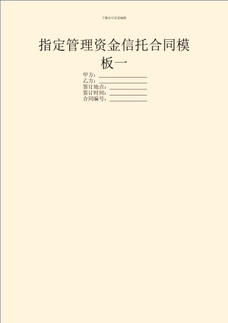 指定管理资金信托合同模板一