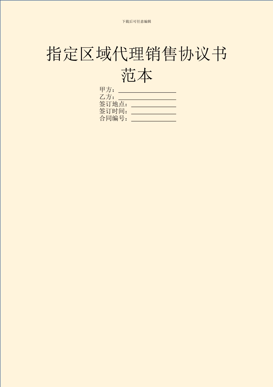 指定区域代理销售协议书范本_第1页