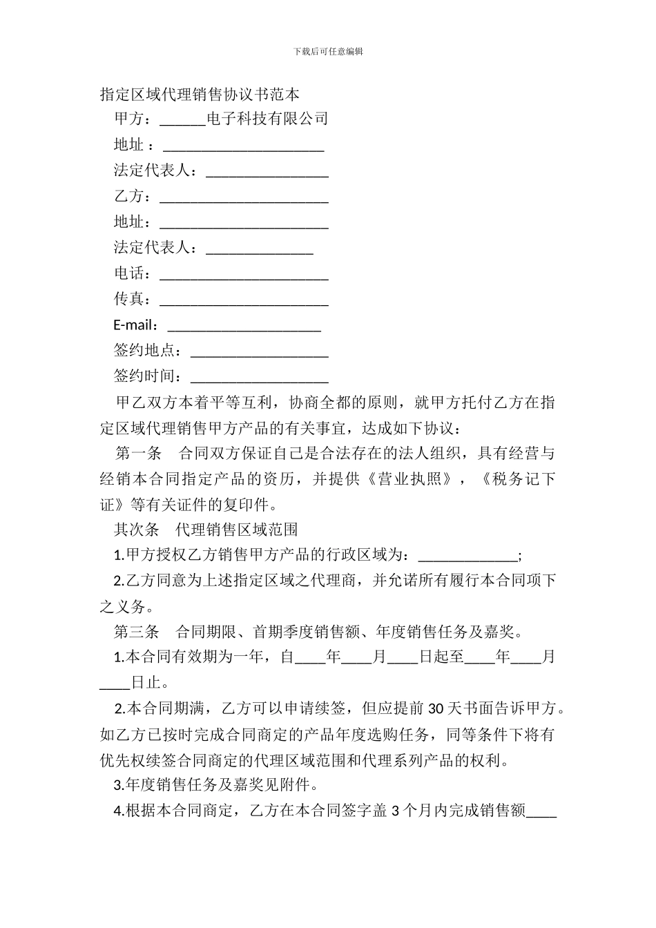指定区域代理销售协议书范本_第2页