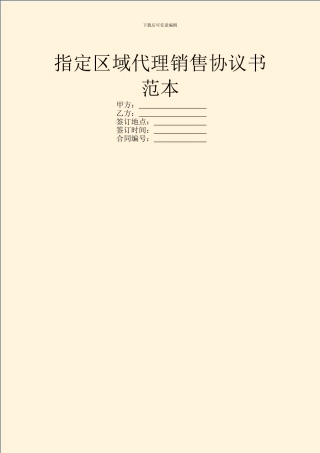 指定区域代理销售协议书范本