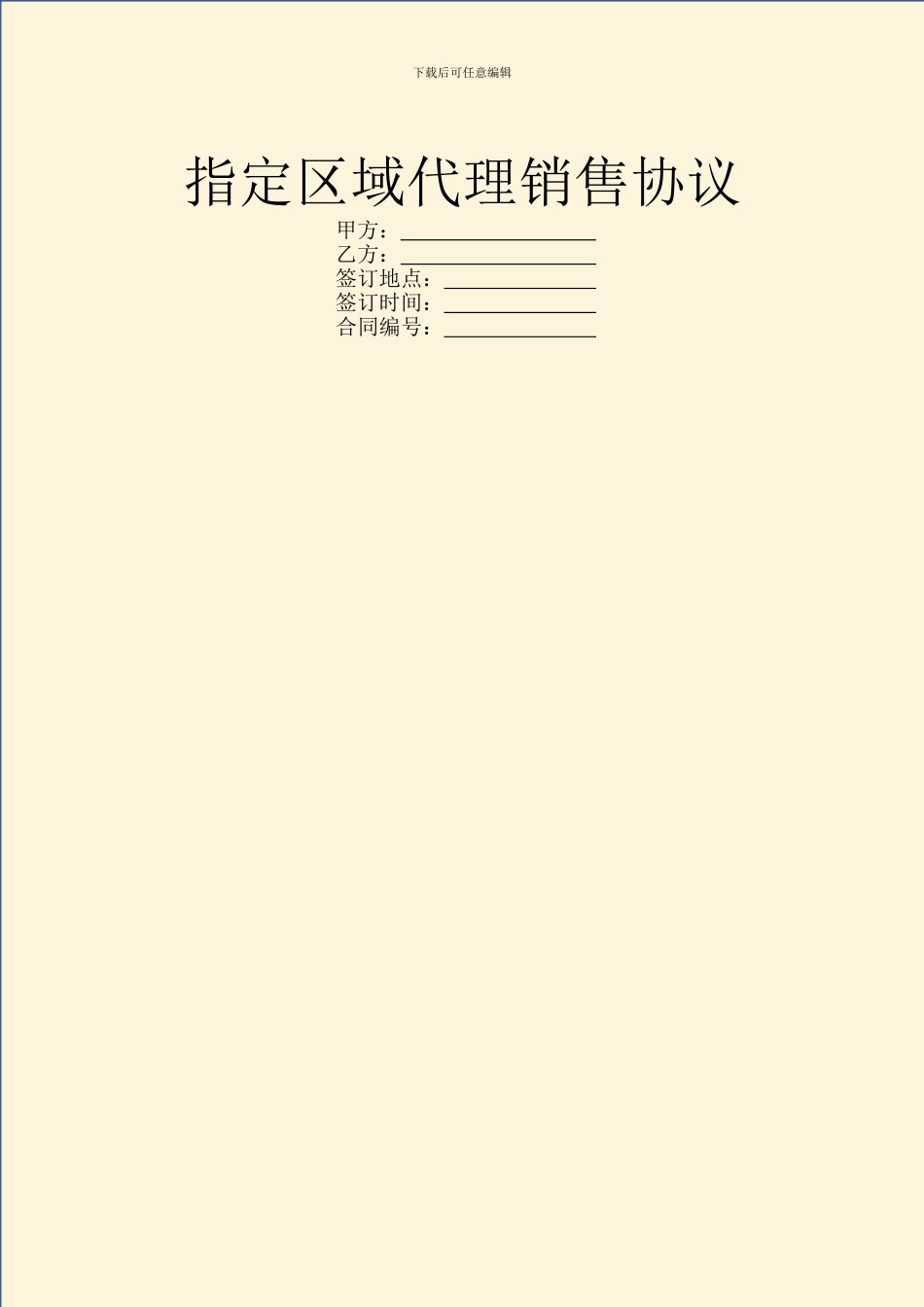 指定区域代理销售协议_第1页
