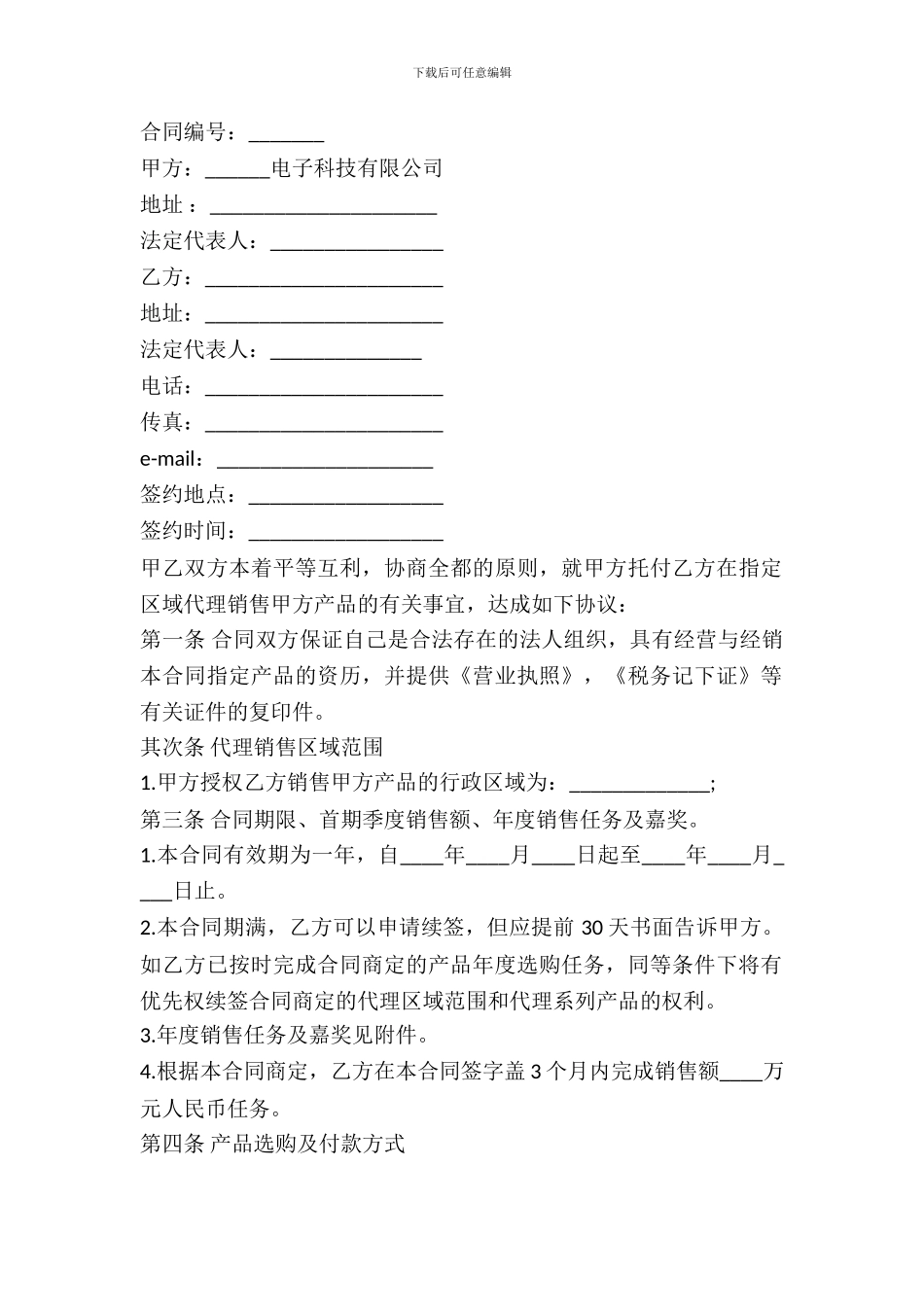 指定区域代理销售协议_第2页